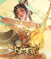 上古传说