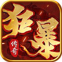 狂暴传奇/合击新版