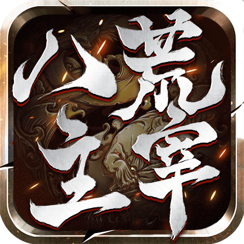 八荒主宰/元神传世 7日首服