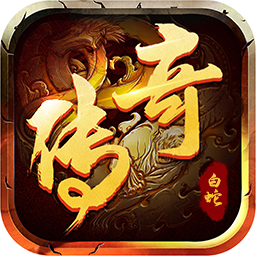 白蛇传奇（电脑H5端）