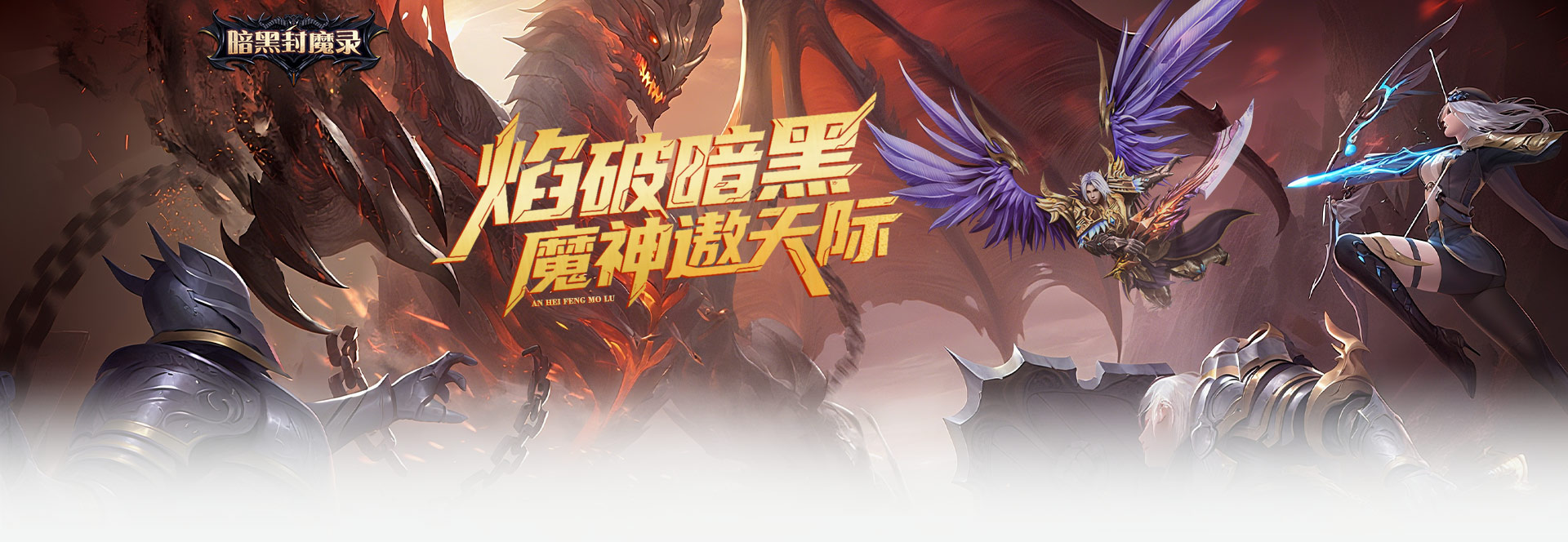 暗黑封魔录