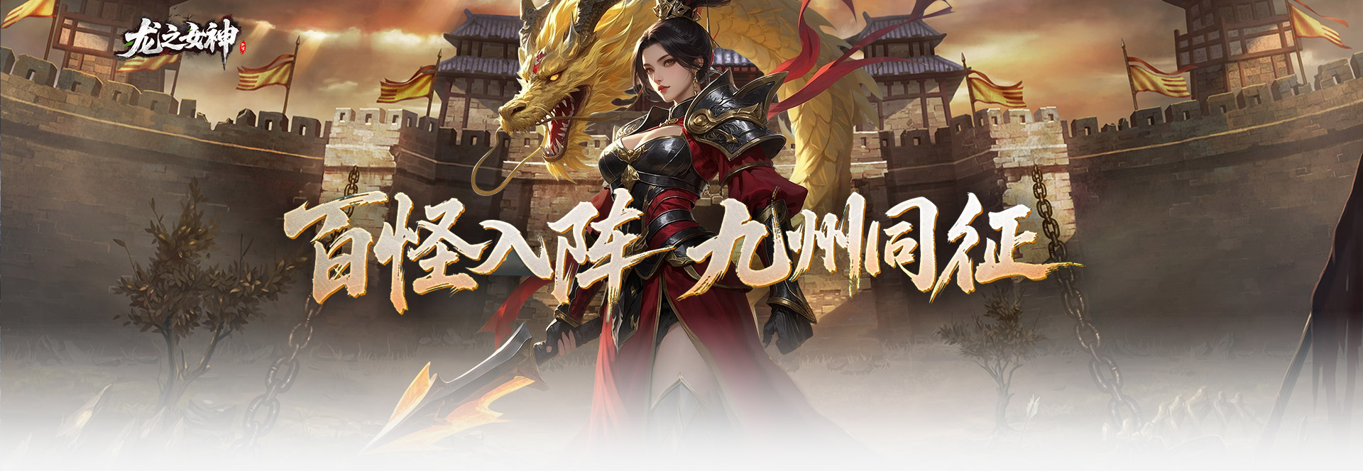龙之女神
