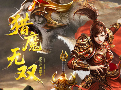 猎魔无双（白蛇传奇月卡版）