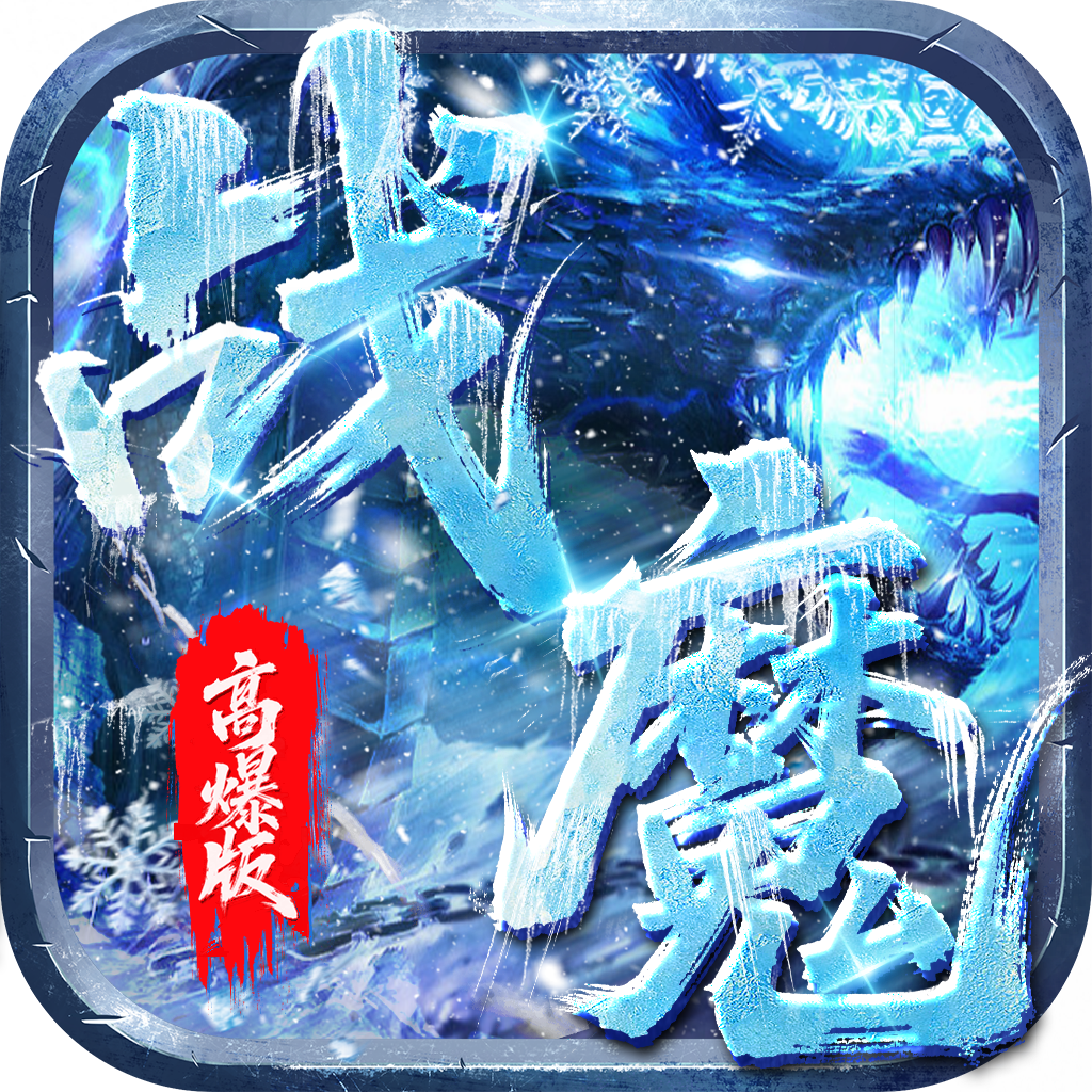 战魔（冰雪高爆16日首服）