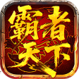 霸者天下（手游端）