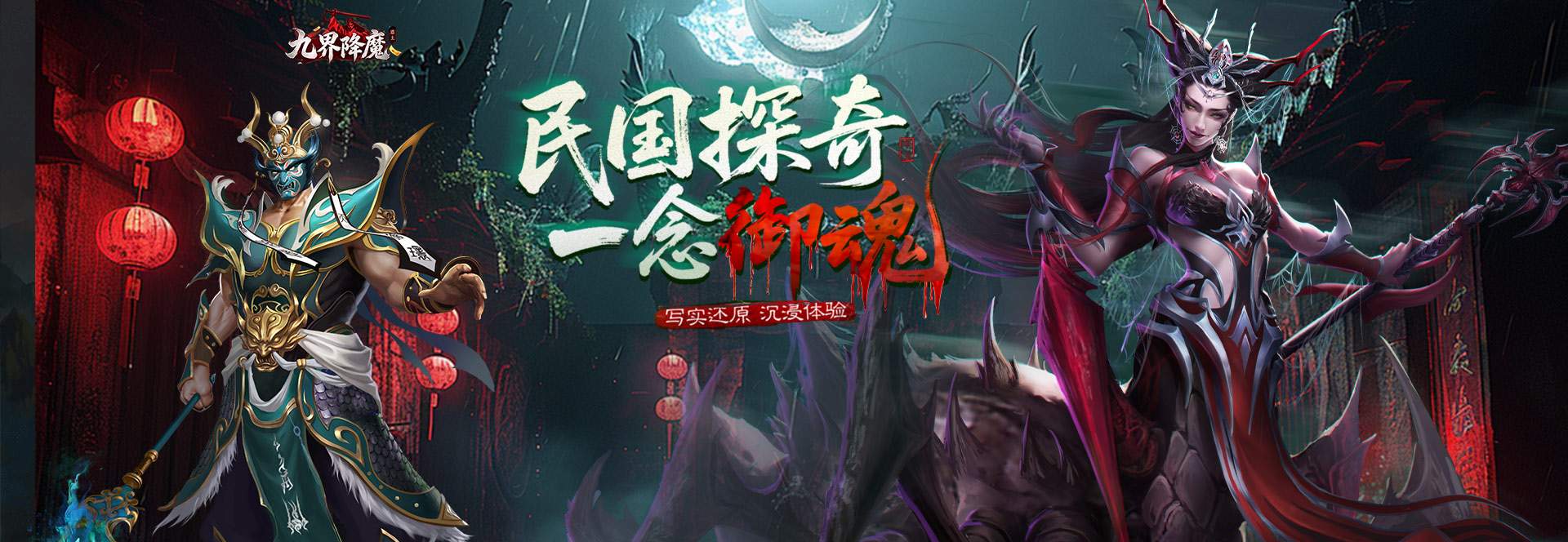 九界降魔