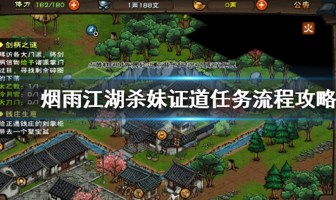 烟雨江湖杀妹证道任务怎么完成 烟雨江湖杀妹证道任务攻略