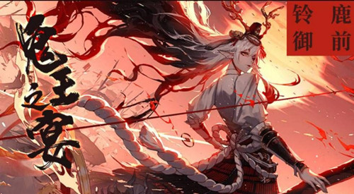 阴阳师铃鹿御前什么时候出 阴阳师铃鹿御前什么时候上线
